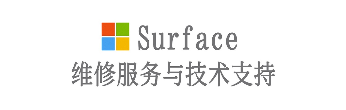 福泉surface产品维修服务中心