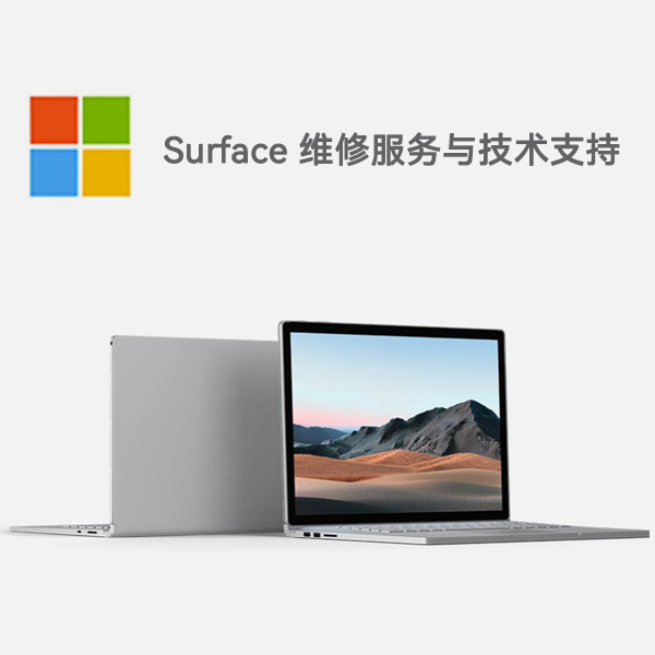 福泉surface产品维修服务电话